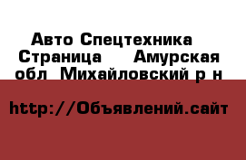 Авто Спецтехника - Страница 3 . Амурская обл.,Михайловский р-н